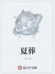 夏葬歌曲