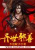 异世邪尊免费全文txt