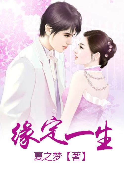 缘定一生情