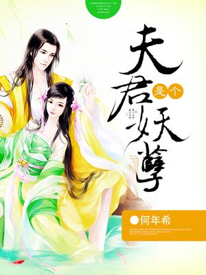 夫君是个妖孽最新章节更新列表
