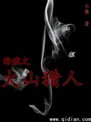 火山恶兆猎人