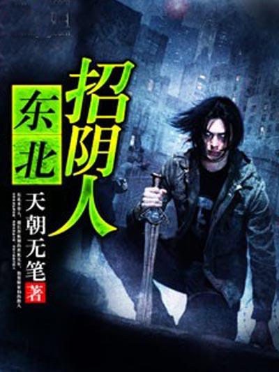 东北招阴人狐仙结局