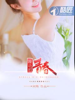躁动的青春二根