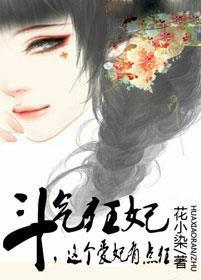斗气魔妃有点儿拽免费听