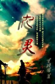 九灵和容钰大结局