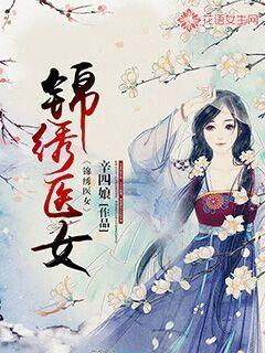妙手天医之锦绣医女