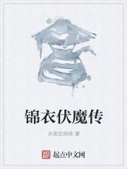 少年锦衣卫之伏魔录