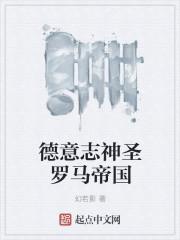 德意志神圣罗马帝国游戏