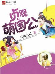 贞观永年公
