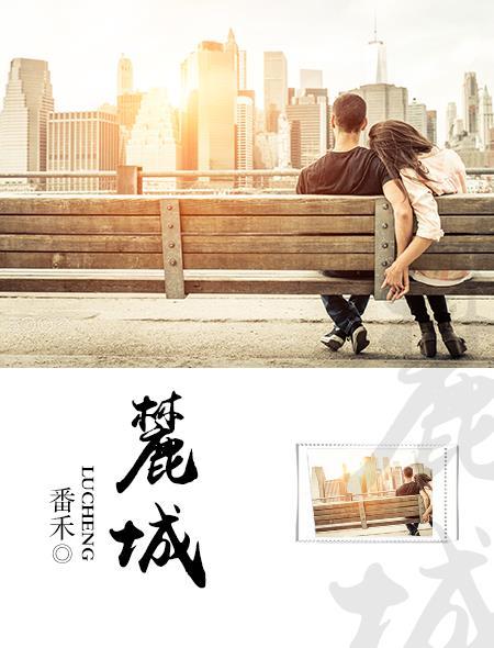 麓城国际