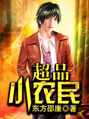 超品小农民常起搏