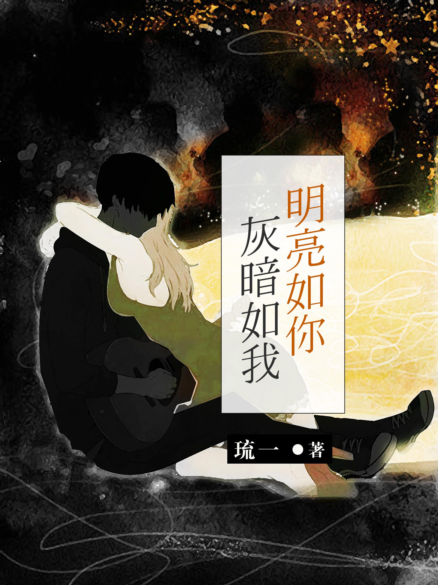 灰暗如我 琉一