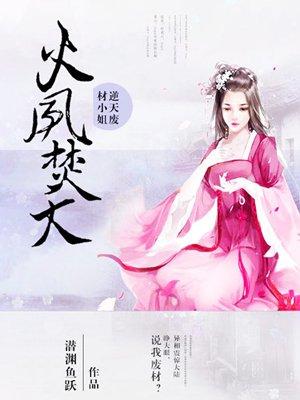 火凤逆天废材大小姐