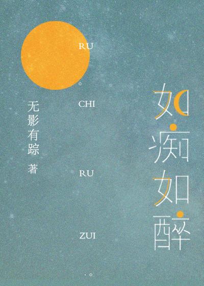 如痴如醉正确解释