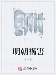 寒门祸害怎么样