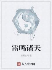 诸天 雷泽古神