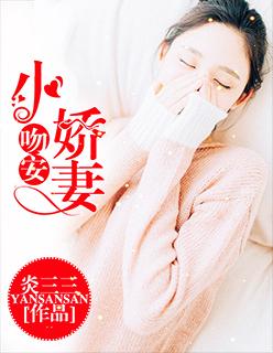 吻安小娇妻绛美人TXT