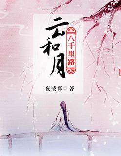 八千里路云和月是谁的诗