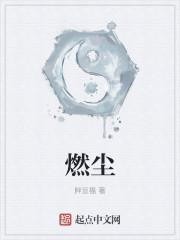 燃尘的寓意和象征