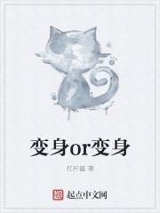 变身啥意思