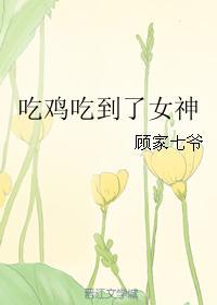 韩国吃鸡女神