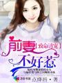 撒旦前妻不好惹