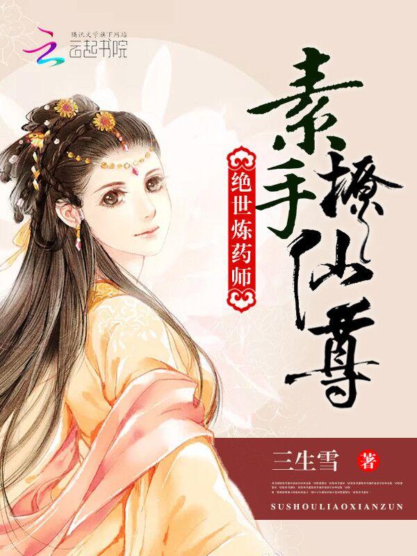 绝世炼药师素手撩仙尊