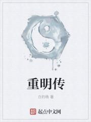 重明传位给孔鸿俊