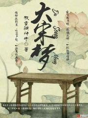 大宋梦婬录无弹窗笔趣阁