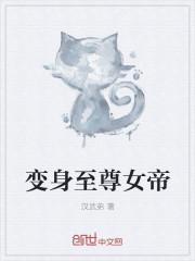 变身至尊女皇