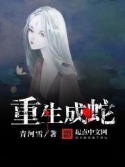 重生成蛇之异界游记