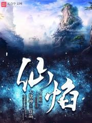 诸天仙旅