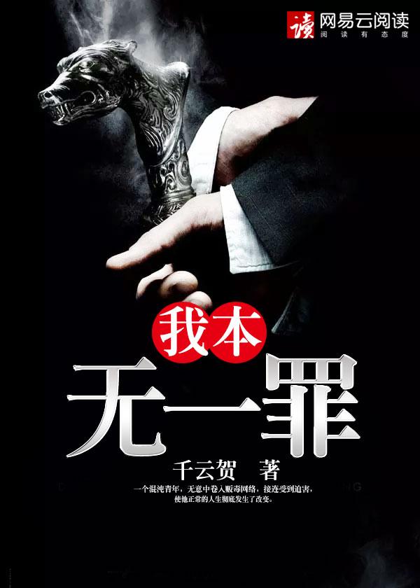 我本无悔