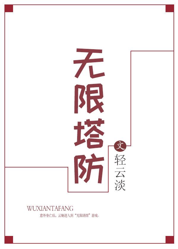 无限塔防2 1.8.4