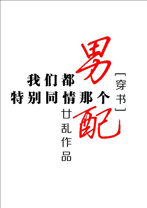 我们都特别同情那个男配晋江