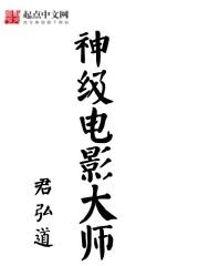 电影大师在线播放
