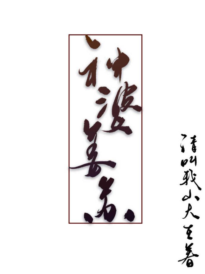 神婆姜苏 全文免费阅读