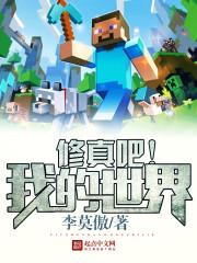 mc 修真