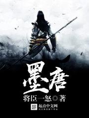 sodu墨唐