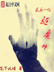 最后一位驱魔师照片高清
