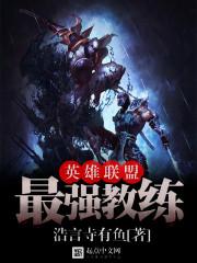 英雄联盟教练排行