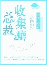 总裁收集癖未删减