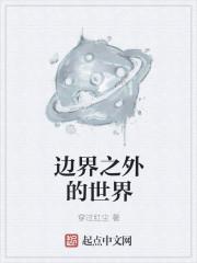 宇宙边界之外是什么