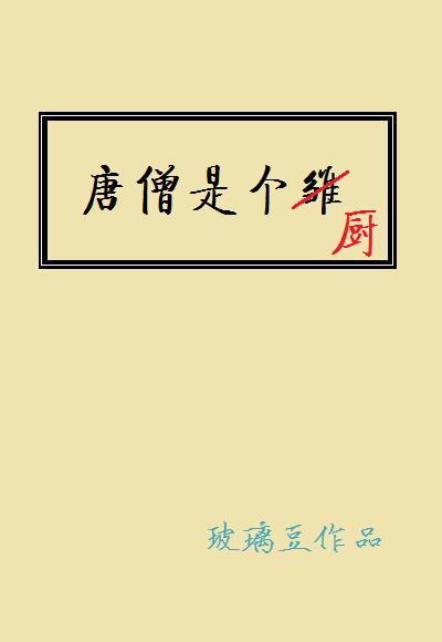 唐僧是个厨免费