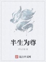 半生为尊痴心扭转乾坤