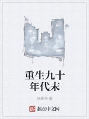 重生九十年代末收了范冰冰高圆圆的