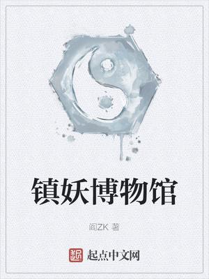 镇妖博物馆在线阅读全文