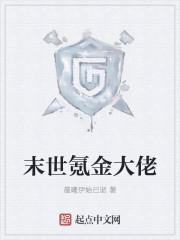 末日氪金养崽游戏
