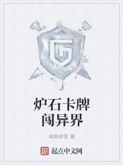 炉石传说有趣卡牌