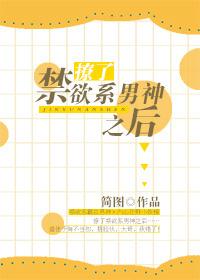 撩了禁欲系男神之后 第30章